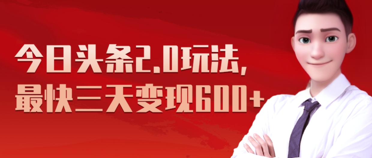 图片[1]爱优网赚-网创项目资源站-副业项目-创业项目-搞钱项目《今日头条2.0全新玩法，最快三天变现600+》爱优网赚-网创项目资源站-副业项目-创业项目-搞钱项目爱优网赚