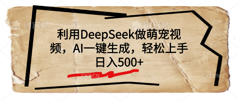 利用DeepSeek做萌宠视频，AI一键生成，轻松上手，日入500+爱优网赚-网创项目资源站-副业项目-创业项目-搞钱项目爱优网赚