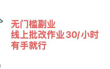 无门槛副业 线上批改作业30/小时  有手就行爱优网赚-网创项目资源站-副业项目-创业项目-搞钱项目爱优网赚