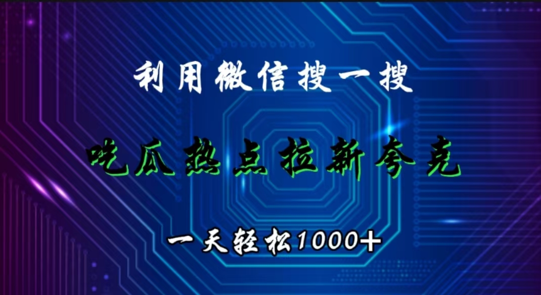 图片[1]爱优网赚-网创项目资源站-副业项目-创业项目-搞钱项目利用微信搜一搜，吃瓜热点拉新夸克，一天轻松1000+爱优网赚-网创项目资源站-副业项目-创业项目-搞钱项目爱优网赚