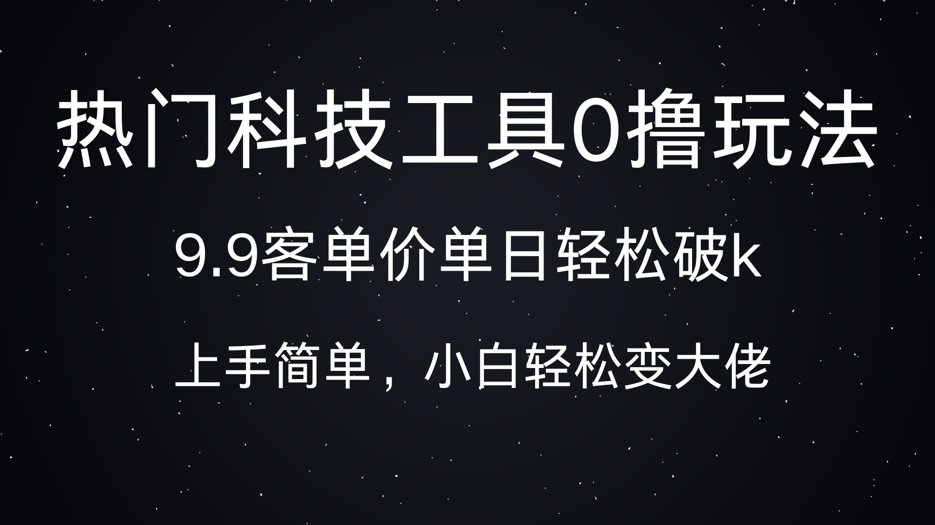 热门科技工具0撸玩法，9.9客单价单日轻松破k，小白轻松变大佬爱优网赚-网创项目资源站-副业项目-创业项目-搞钱项目爱优网赚