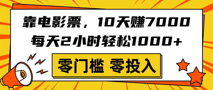 靠电影票，10天赚7000，每天2小时轻松1000+，零门槛、零投入！爱优网赚-网创项目资源站-副业项目-创业项目-搞钱项目爱优网赚