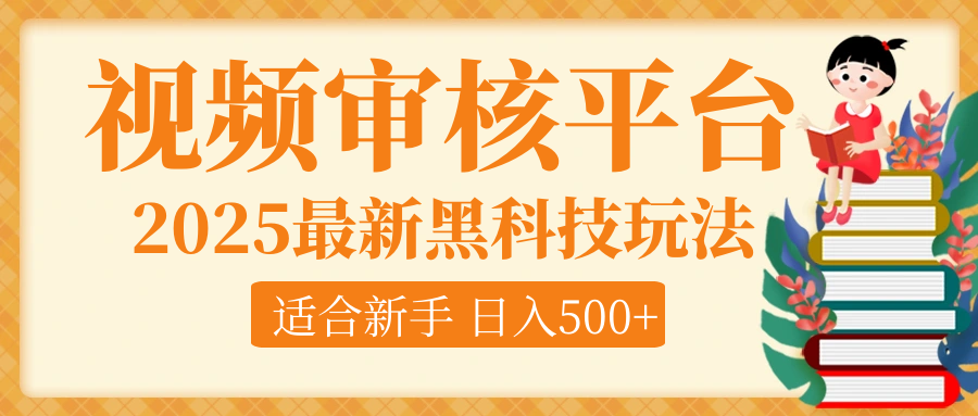 逆天！2025视频审核惊现黑科技玩法，全程躺赢！10秒秒下一单，新手小白上手就赚，轻松日入500+，错过血亏！爱优网赚-网创项目资源站-副业项目-创业项目-搞钱项目爱优网赚