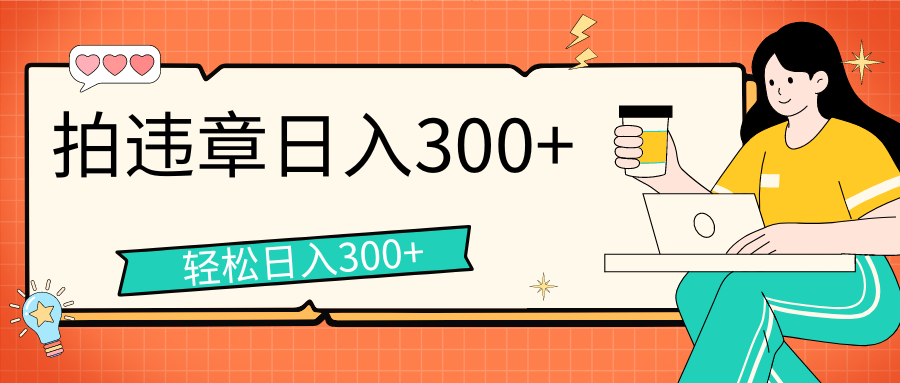 图片[1]爱优网赚-网创项目资源站-副业项目-创业项目-搞钱项目拍违章等一些不文明行为，获取收益，一天收益可达300+爱优网赚-网创项目资源站-副业项目-创业项目-搞钱项目爱优网赚