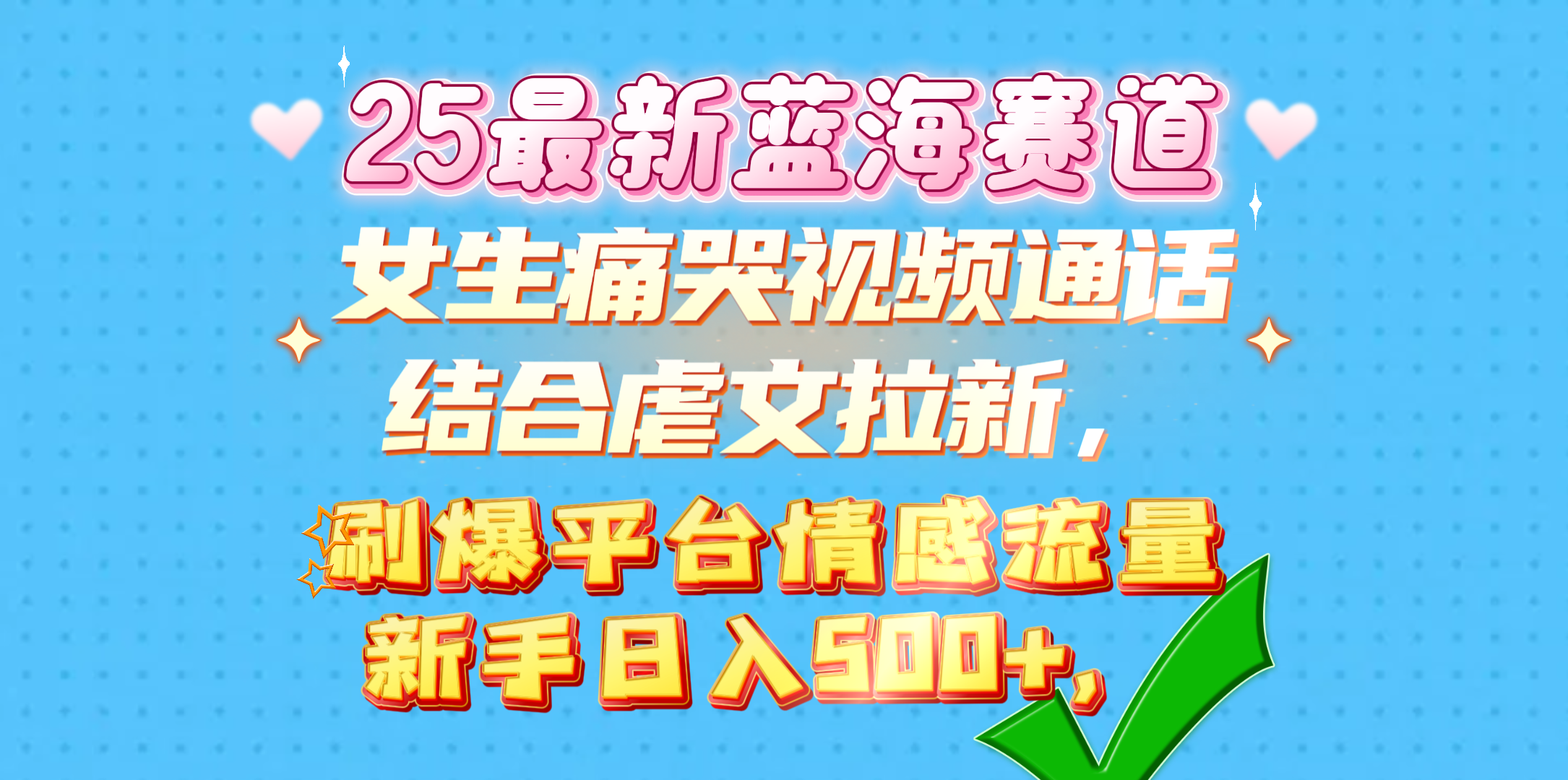 女生痛哭视频通话结合虐文拉新，刷爆平台情感流量，新手日入500+，爱优网赚-网创项目资源站-副业项目-创业项目-搞钱项目爱优网赚