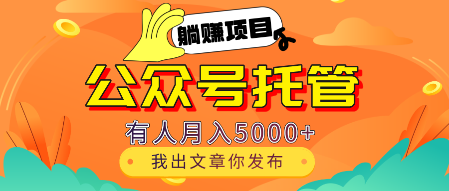 【躺赚项目】公众号流量主分成，每天粘贴复制，我出文章，你发布，有人月入5000+爱优网赚-网创项目资源站-副业项目-创业项目-搞钱项目爱优网赚