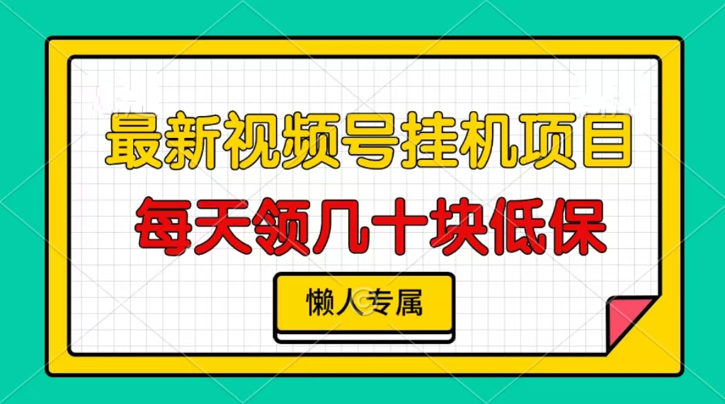 图片[1]爱优网赚-网创项目资源站-副业项目-创业项目-搞钱项目视频号挂机项目，每天几十块低保，懒人专属！爱优网赚-网创项目资源站-副业项目-创业项目-搞钱项目爱优网赚