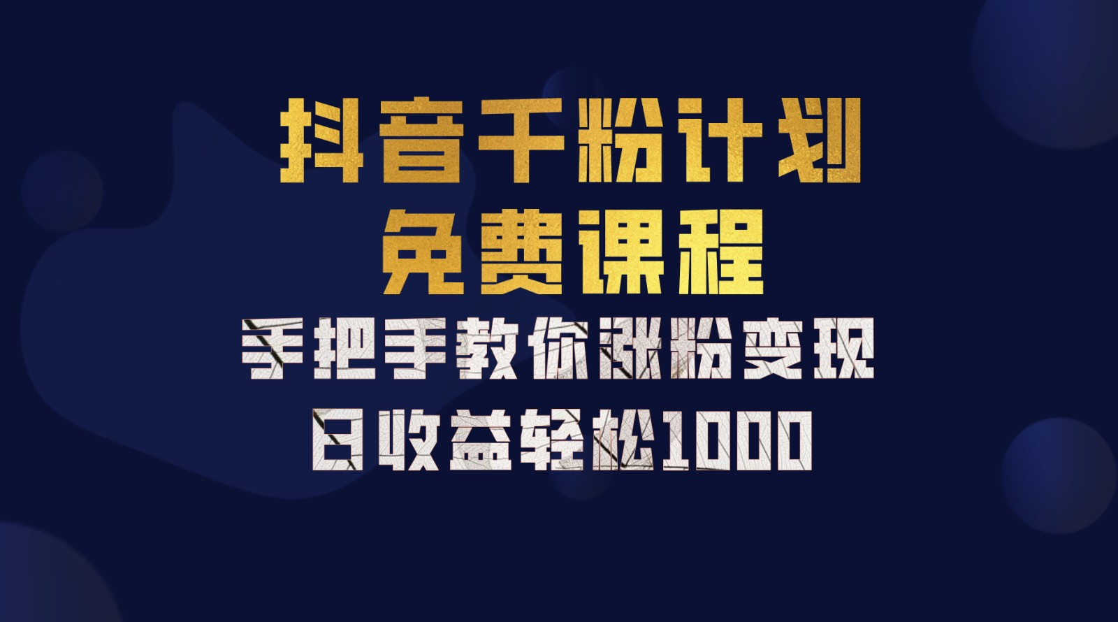 图片[1]爱优网赚-网创项目资源站-副业项目-创业项目-搞钱项目抖音千粉计划，手把手教你，新手也能学会，一部手机矩阵日入1000+，爱优网赚-网创项目资源站-副业项目-创业项目-搞钱项目爱优网赚