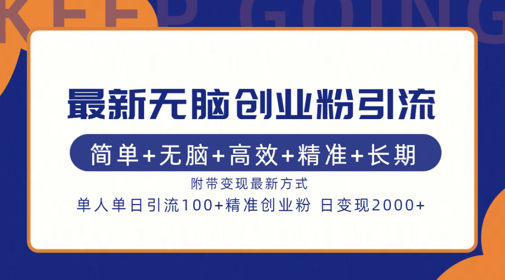 图片[1]爱优网赚-网创项目资源站-副业项目-创业项目-搞钱项目最新无脑创业粉引流！简单+无脑+高效+精准+长期+附带变现方式爱优网赚-网创项目资源站-副业项目-创业项目-搞钱项目爱优网赚