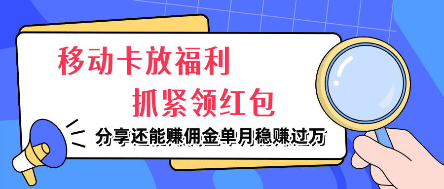 图片[1]爱优网赚-网创项目资源站-副业项目-创业项目-搞钱项目移动卡放福利，抓紧领红包，分享还能赚佣金，妥妥的信息差，单月稳赚过万爱优网赚-网创项目资源站-副业项目-创业项目-搞钱项目爱优网赚