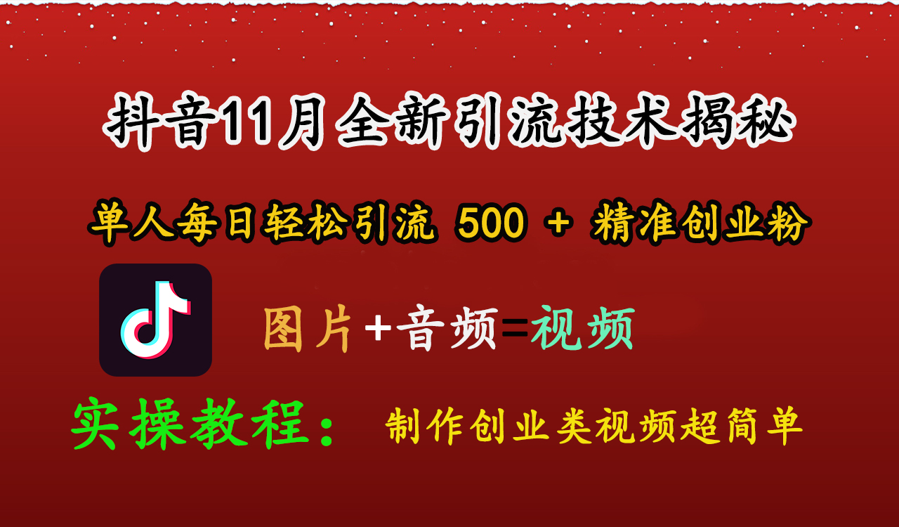 图片[1]爱优网赚-网创项目资源站-副业项目-创业项目-搞钱项目抖音11月全新引流技术，图片+视频 就能轻松制作创业类视频，单人每日轻松引流500+精准创业粉爱优网赚-网创项目资源站-副业项目-创业项目-搞钱项目爱优网赚