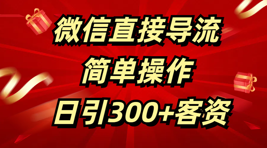 微信直接导流 简单操作 日引300+客资爱优网赚-网创项目资源站-副业项目-创业项目-搞钱项目爱优网赚