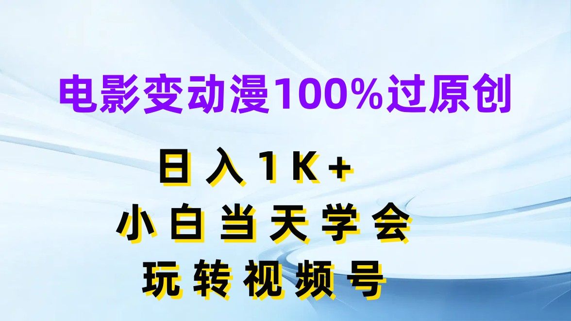 图片[1]爱优网赚-网创项目资源站-副业项目-创业项目-搞钱项目电影变动漫100%过原创，日入1K+，小白当天学会玩转视频号爱优网赚-网创项目资源站-副业项目-创业项目-搞钱项目爱优网赚