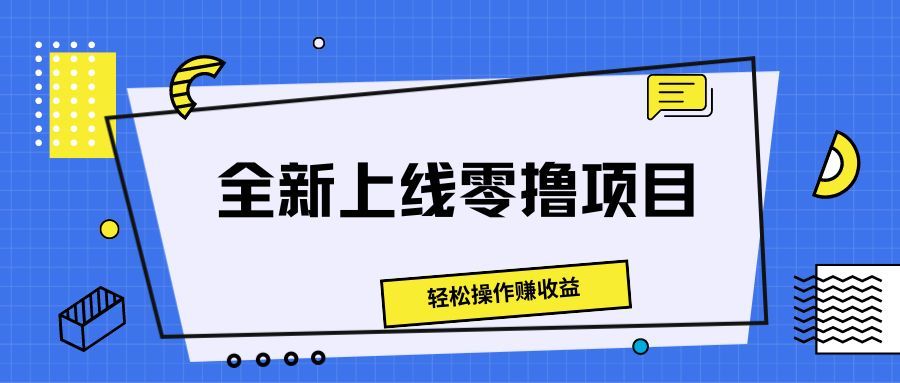 图片[1]爱优网赚-网创项目资源站-副业项目-创业项目-搞钱项目全新上线零撸项目，轻松操作赚收益爱优网赚-网创项目资源站-副业项目-创业项目-搞钱项目爱优网赚