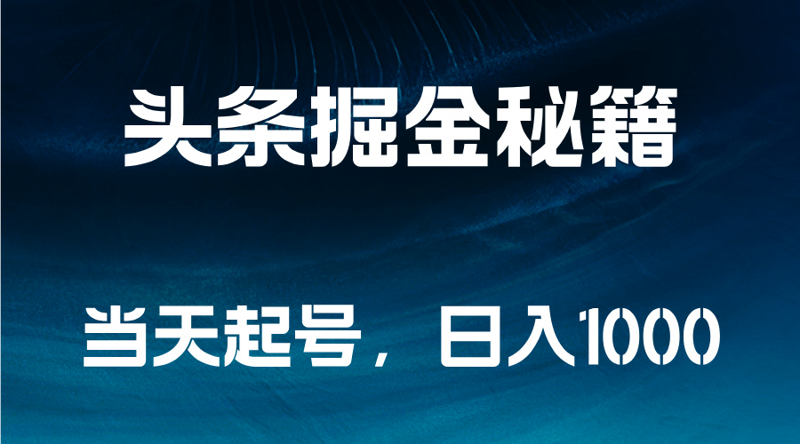 图片[1]爱优网赚-网创项目资源站-副业项目-创业项目-搞钱项目头条掘金秘籍，当天起号，日入1000+爱优网赚-网创项目资源站-副业项目-创业项目-搞钱项目爱优网赚