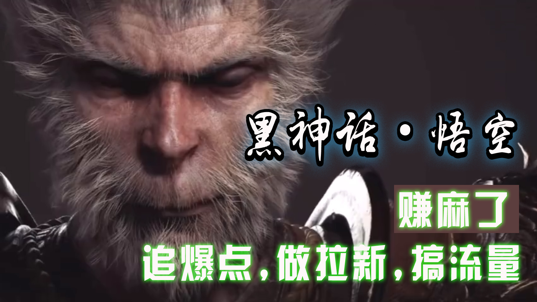 图片[1]爱优网赚-网创项目资源站-副业项目-创业项目-搞钱项目黑神话悟空离线完整版+修改器，追爆点做拉新搞流量，赚麻了爱优网赚-网创项目资源站-副业项目-创业项目-搞钱项目爱优网赚