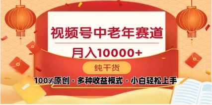 2025年视频号独家玩法，老年养生赛道，无脑搬运爆款视频，日入2000+爱优网赚-网创项目资源站-副业项目-创业项目-搞钱项目爱优网赚