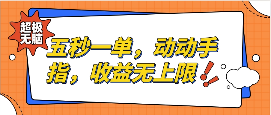 纯无脑项目，五秒钟一单，0.5元到手，收益无上限，用手机随时随地可做爱优网赚-网创项目资源站-副业项目-创业项目-搞钱项目爱优网赚