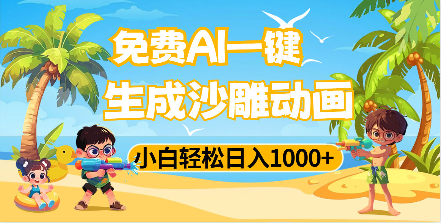 AI一键生成沙雕动画，小白轻松日入1000+爱优网赚-网创项目资源站-副业项目-创业项目-搞钱项目爱优网赚