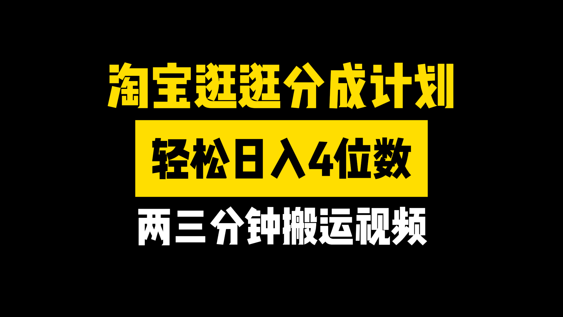 图片[1]爱优网赚-网创项目资源站-副业项目-创业项目-搞钱项目淘宝逛逛分成计划，两三分钟搬运视频，轻松日入4位数爱优网赚-网创项目资源站-副业项目-创业项目-搞钱项目爱优网赚