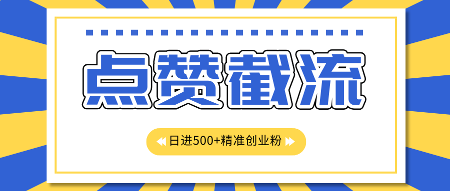 图片[1]爱优网赚-网创项目资源站-副业项目-创业项目-搞钱项目点赞截流日引500+精准创业粉，知识星球无限截流CY粉首发玩法，精准曝光长尾持久，日进线500+爱优网赚-网创项目资源站-副业项目-创业项目-搞钱项目爱优网赚