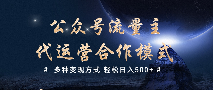 公众号流量主代运营  多种变现方式 轻松日入500+爱优网赚-网创项目资源站-副业项目-创业项目-搞钱项目爱优网赚