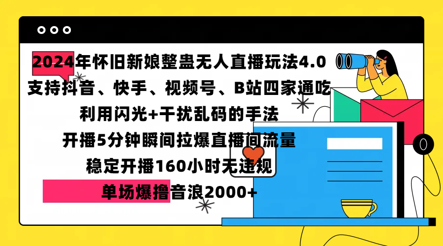图片[1]爱优网赚-网创项目资源站-副业项目-创业项目-搞钱项目2024年怀旧新娘整蛊直播无人玩法4.0，支持抖音、快手、视频号、B站四家通吃，利用闪光+干扰乱码的手法，开播5分钟瞬间拉爆直播间流量，稳定开播160小时无违规，单场爆撸音浪2000+爱优网赚-网创项目资源站-副业项目-创业项目-搞钱项目爱优网赚