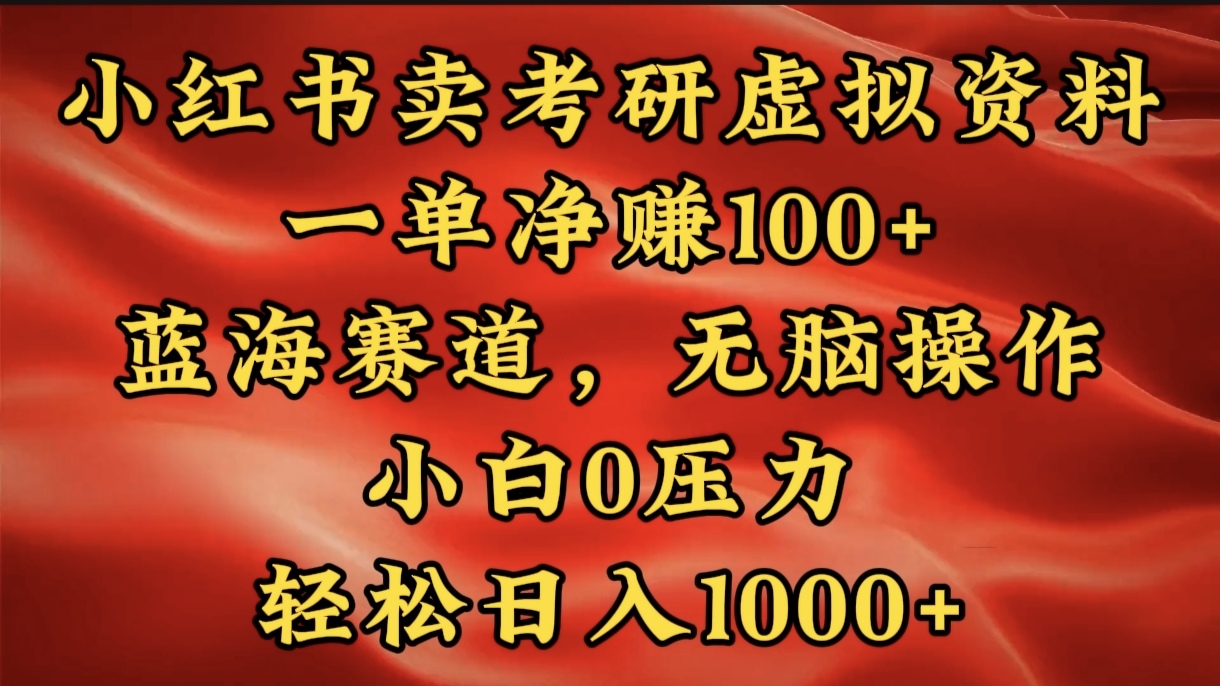 小红书蓝海赛道，卖考研虚拟资料，一单净赚100+，无脑操作，轻松日入1000+爱优网赚-网创项目资源站-副业项目-创业项目-搞钱项目爱优网赚
