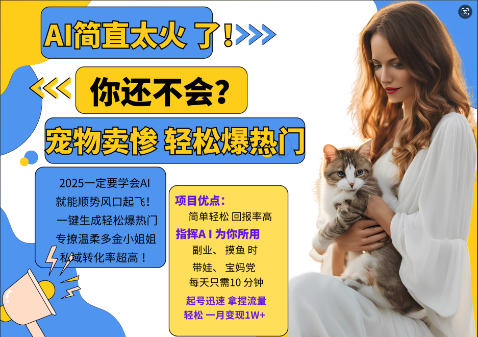 图片[1]爱优网赚-网创项目资源站-副业项目-创业项目-搞钱项目动物打工视频搬砖   一键生成轻松爆热门  专撩温柔多金小姐姐  私域转化率1W+爱优网赚-网创项目资源站-副业项目-创业项目-搞钱项目爱优网赚