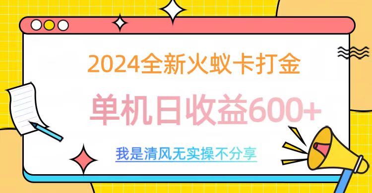 2024最新火蚁卡打金，单机日收益600+爱优网赚-网创项目资源站-副业项目-创业项目-搞钱项目爱优网赚