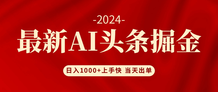 图片[1]爱优网赚-网创项目资源站-副业项目-创业项目-搞钱项目AI头条掘金 小白也能轻松上手 日入1000+爱优网赚-网创项目资源站-副业项目-创业项目-搞钱项目爱优网赚