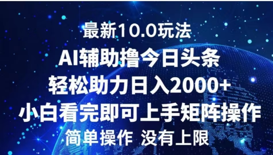 图片[1]爱优网赚-网创项目资源站-副业项目-创业项目-搞钱项目AI辅助撸今日头条，轻松助力日入2000+小白看完即可上手爱优网赚-网创项目资源站-副业项目-创业项目-搞钱项目爱优网赚