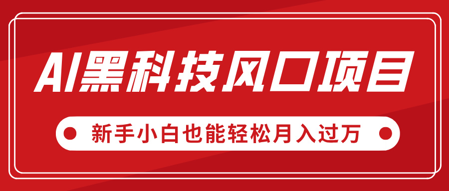 AI黑科技风口项目，视频号全新爆款玩法，新手小白也能轻松月入过万爱优网赚-网创项目资源站-副业项目-创业项目-搞钱项目爱优网赚