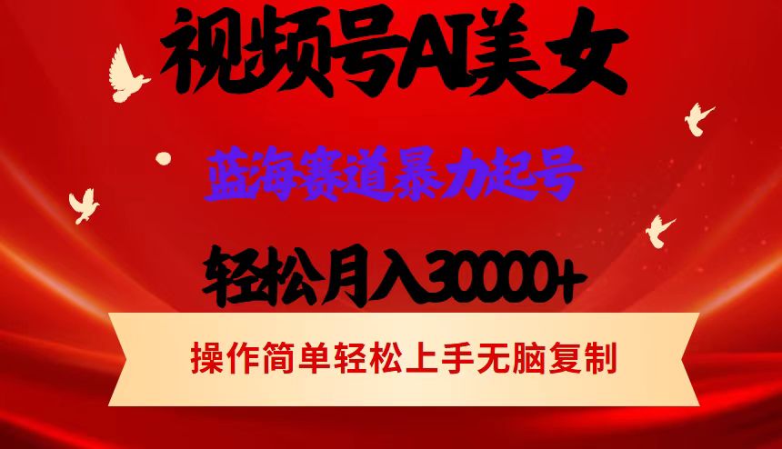 图片[1]爱优网赚-网创项目资源站-副业项目-创业项目-搞钱项目AI美女视频号掘金 操作简单 日入1000+爱优网赚-网创项目资源站-副业项目-创业项目-搞钱项目爱优网赚