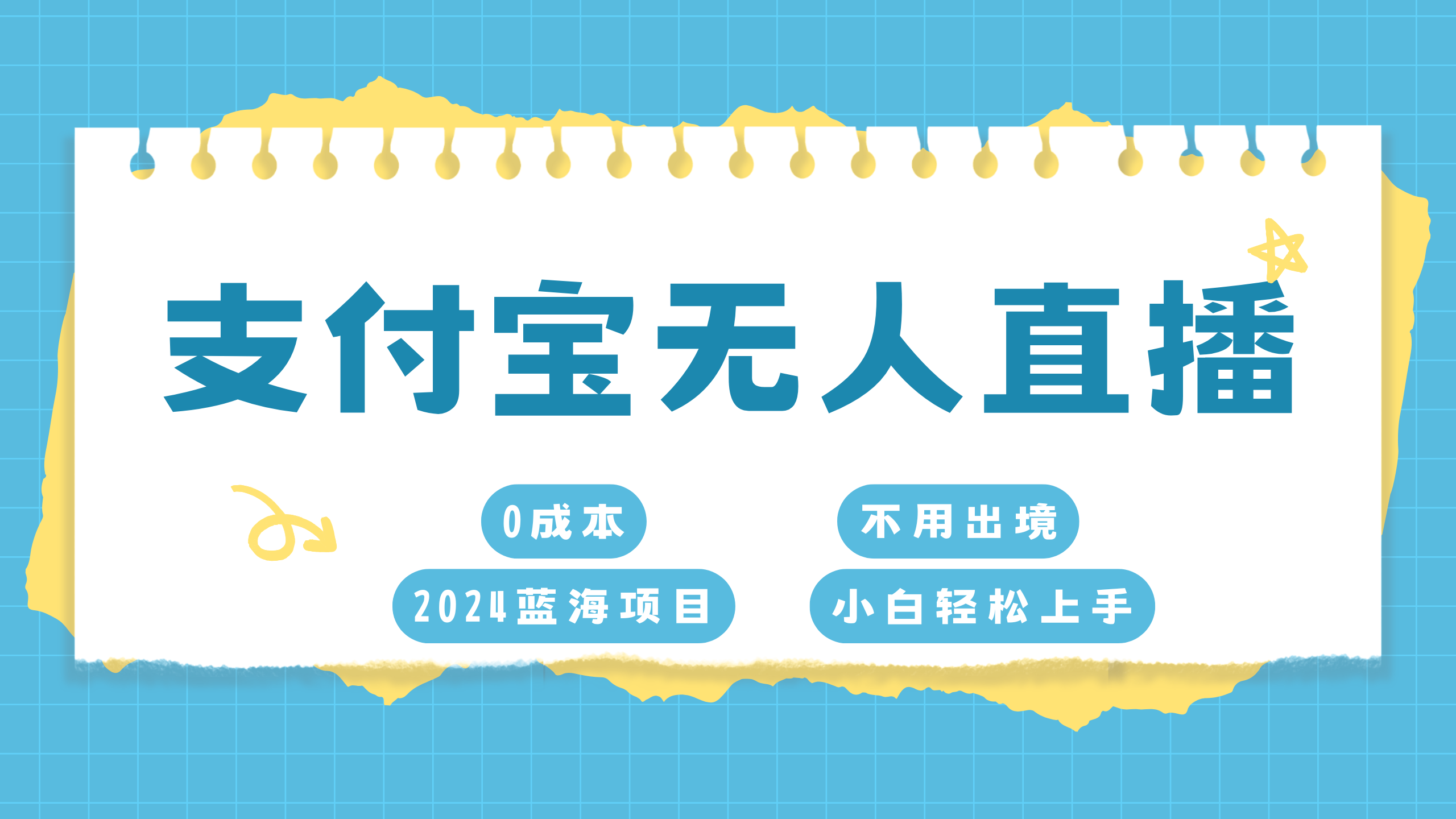 图片[1]爱优网赚-网创项目资源站-副业项目-创业项目-搞钱项目支付宝无人直播项目，单日收益最高8000+爱优网赚-网创项目资源站-副业项目-创业项目-搞钱项目爱优网赚