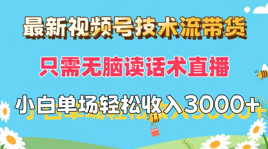 图片[1]爱优网赚-网创项目资源站-副业项目-创业项目-搞钱项目最新视频号技术流带货，只需无脑读话术直播，小白单场直播纯收益也能轻松达到3000+爱优网赚-网创项目资源站-副业项目-创业项目-搞钱项目爱优网赚