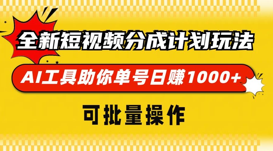 图片[1]爱优网赚-网创项目资源站-副业项目-创业项目-搞钱项目全新短视频分成计划玩法，AI工具助你单号日赚 1000+，可批量操作爱优网赚-网创项目资源站-副业项目-创业项目-搞钱项目爱优网赚