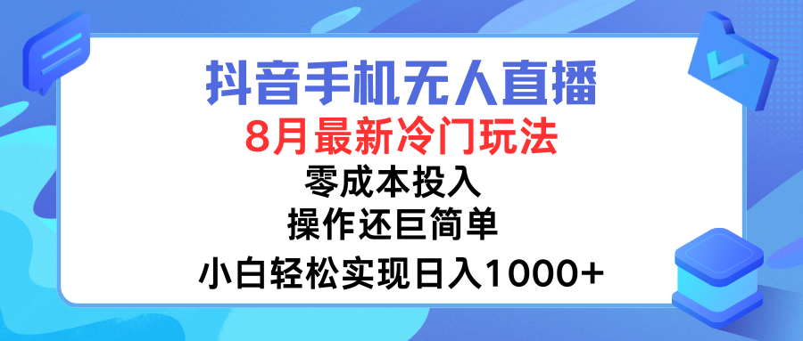 图片[1]爱优网赚-网创项目资源站-副业项目-创业项目-搞钱项目抖音手机无人直播，8月全新冷门玩法，小白轻松实现日入1000➕，操作巨简单，关键知道的人还少爱优网赚-网创项目资源站-副业项目-创业项目-搞钱项目爱优网赚
