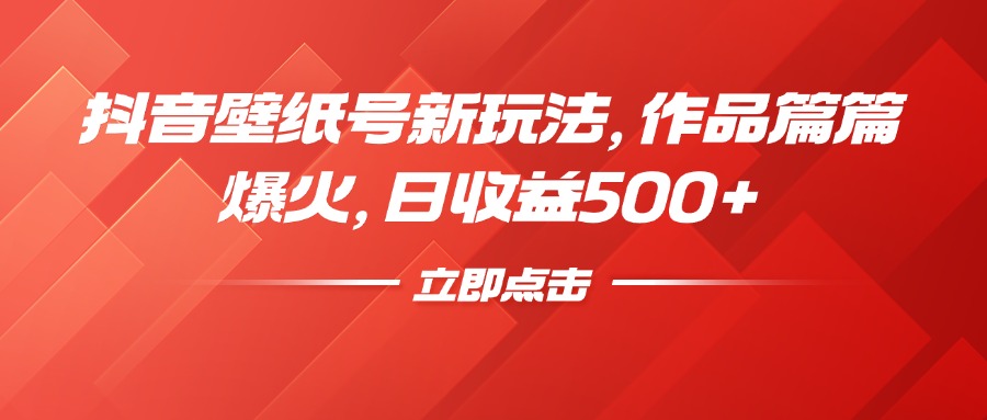 抖音壁纸号新玩法，作品篇篇爆火，日收益500+爱优网赚-网创项目资源站-副业项目-创业项目-搞钱项目爱优网赚