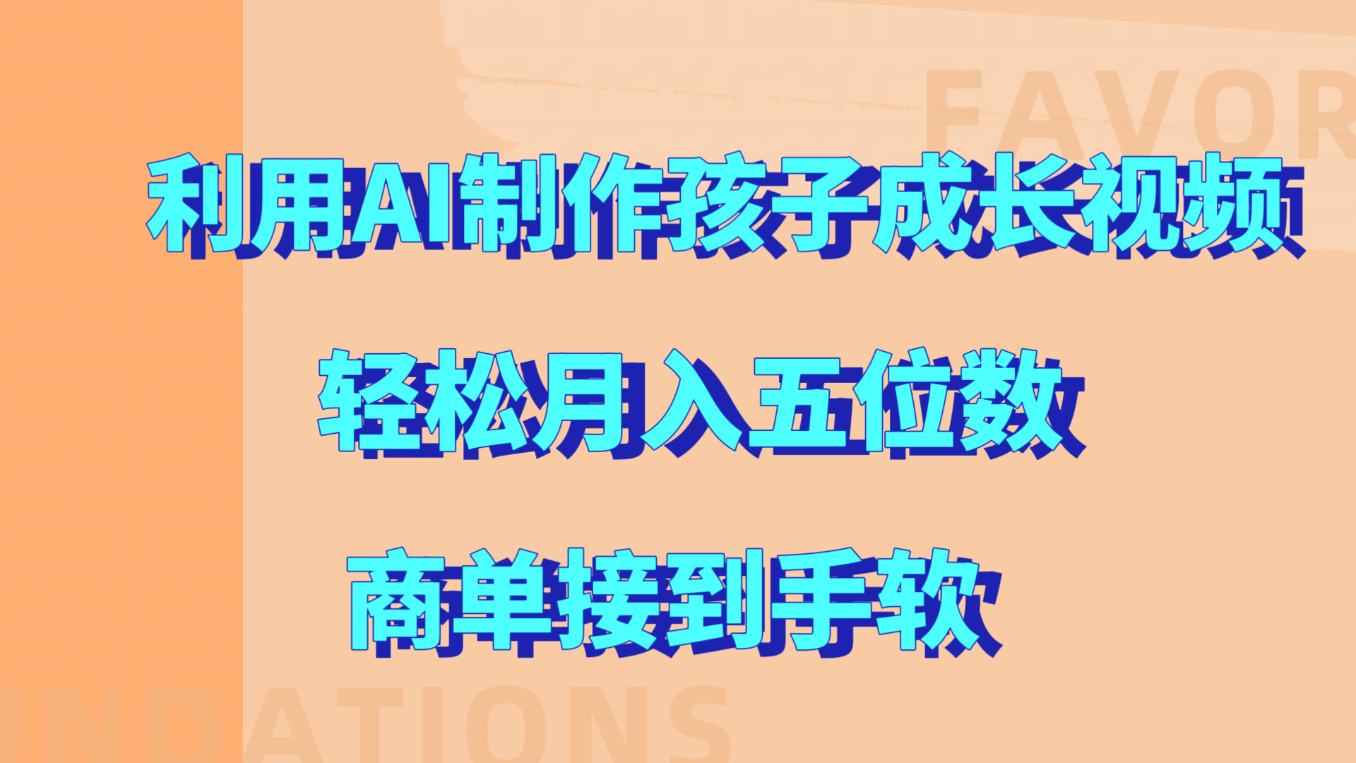 图片[1]爱优网赚-网创项目资源站-副业项目-创业项目-搞钱项目利用AI制作孩子成长视频，轻松月入五位数，商单接到手软!爱优网赚-网创项目资源站-副业项目-创业项目-搞钱项目爱优网赚