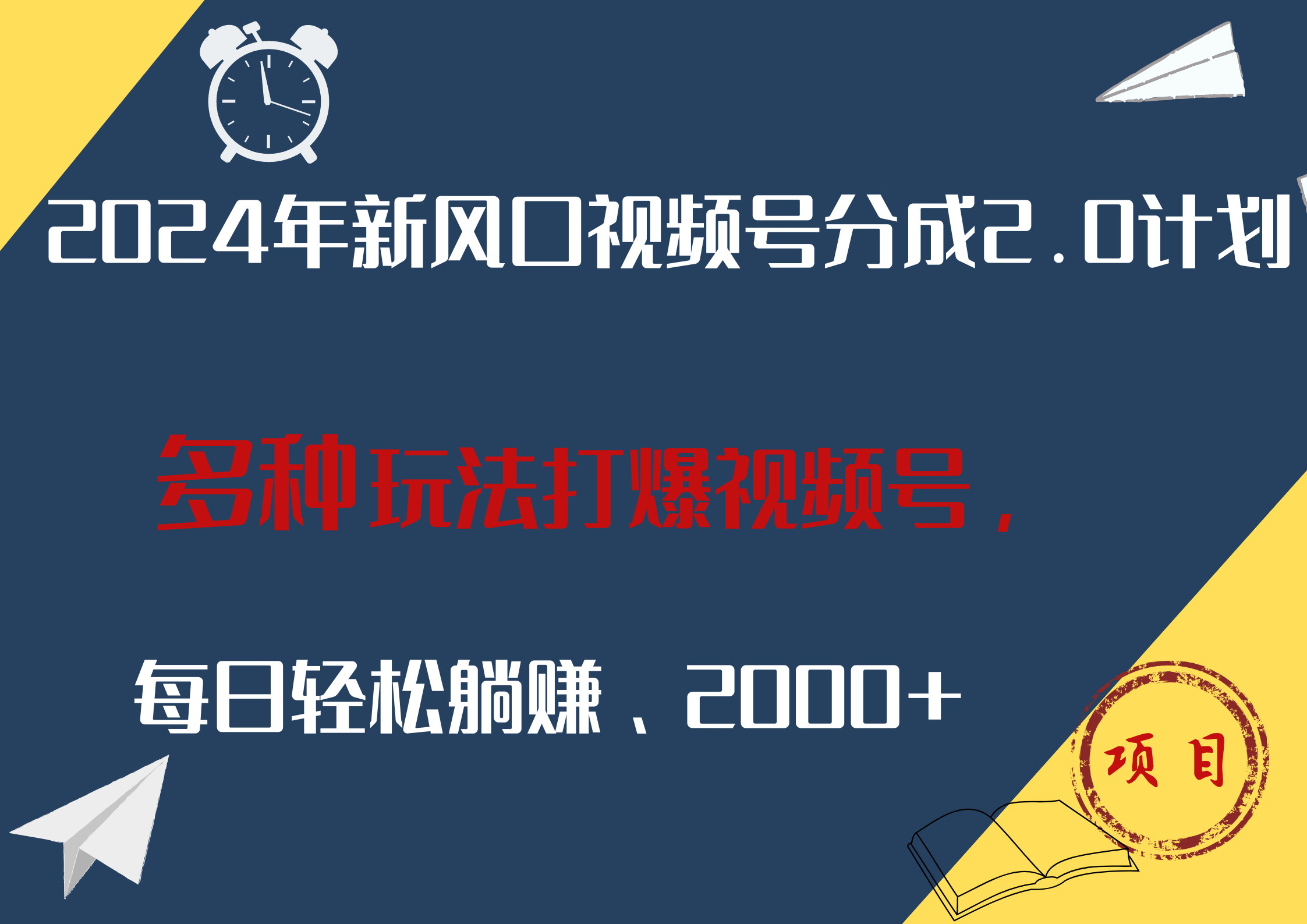 图片[1]爱优网赚-网创项目资源站-副业项目-创业项目-搞钱项目2024年新风口，视频号分成2.0计划，多种玩法打爆视频号，每日轻松躺赚2000+爱优网赚-网创项目资源站-副业项目-创业项目-搞钱项目爱优网赚