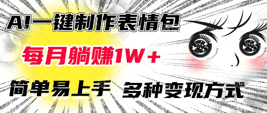 AI一键制作表情包，每月躺赚1W+，简单易上手，多种变现方式爱优网赚-网创项目资源站-副业项目-创业项目-搞钱项目爱优网赚