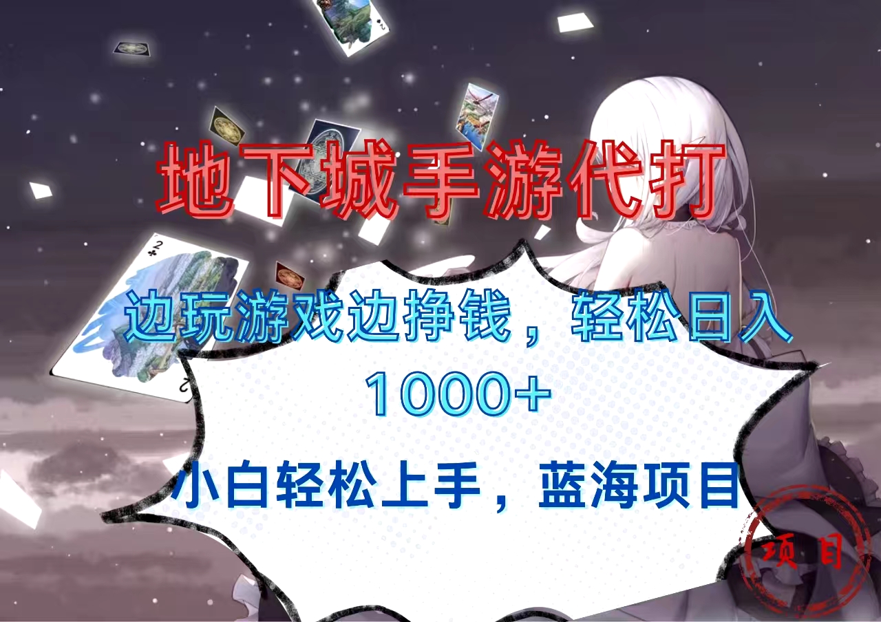 图片[1]爱优网赚-网创项目资源站-副业项目-创业项目-搞钱项目地下城手游代打，边玩游戏边挣钱，小白轻松上手，蓝海项目，轻松日入1000+爱优网赚-网创项目资源站-副业项目-创业项目-搞钱项目爱优网赚