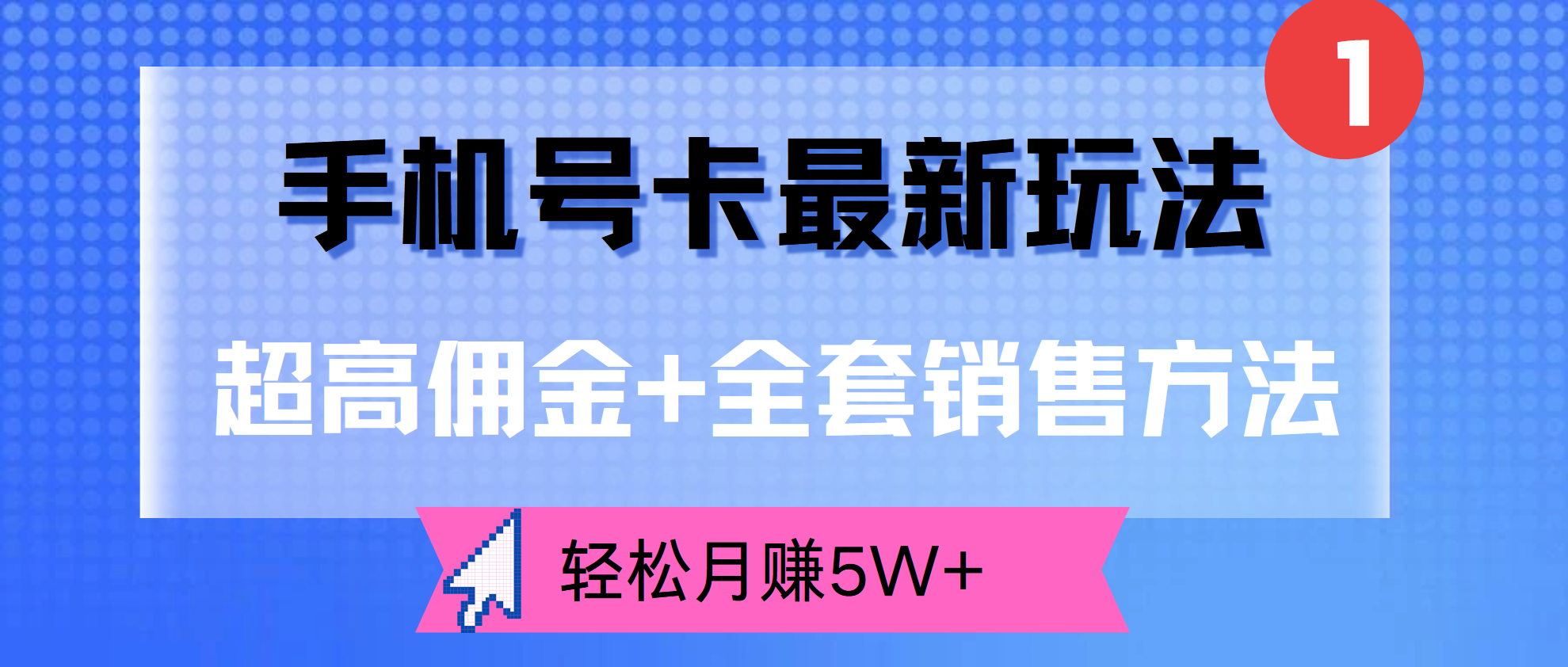 图片[1]爱优网赚-网创项目资源站-副业项目-创业项目-搞钱项目手机号卡最新玩法，超高佣金+全套销售方法，轻松月赚5W+爱优网赚-网创项目资源站-副业项目-创业项目-搞钱项目爱优网赚