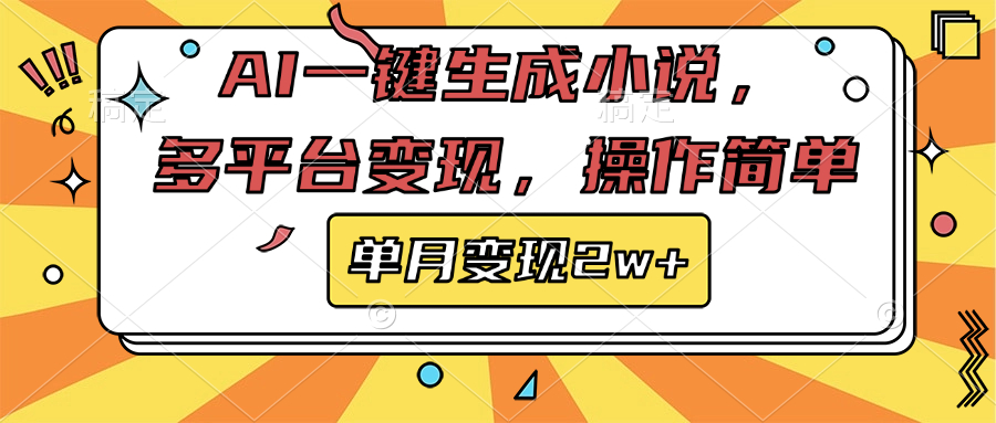 AI一键生成小说，多平台变现， 操作简单，单月变现2w+爱优网赚-网创项目资源站-副业项目-创业项目-搞钱项目爱优网赚