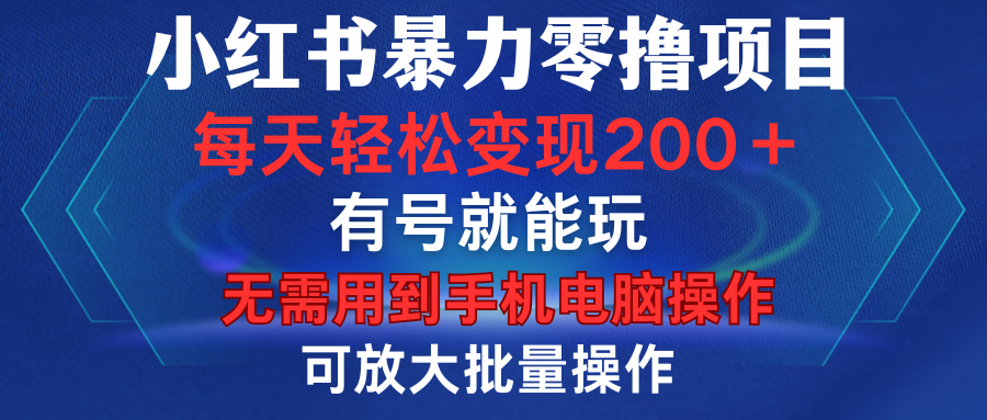 小红书暴力零撸项目，有号就能玩，单号每天变现1到15元，可放大批量操作，无需手机电脑操作爱优网赚-网创项目资源站-副业项目-创业项目-搞钱项目爱优网赚