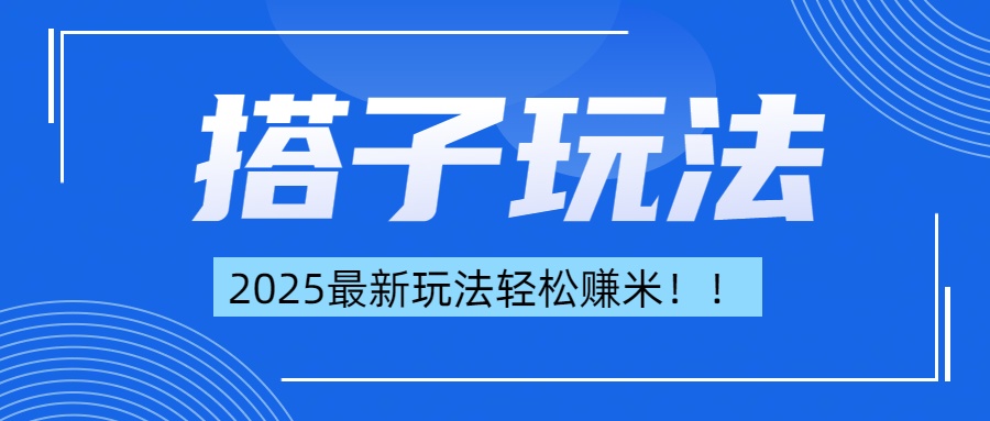 简单轻松赚钱！最新搭子项目玩法让你解放双手躺着赚钱！爱优网赚-网创项目资源站-副业项目-创业项目-搞钱项目爱优网赚