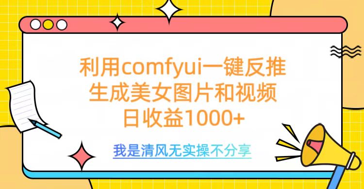 利用comfyui一键反推生成美女跳舞视频，日收益1000+爱优网赚-网创项目资源站-副业项目-创业项目-搞钱项目爱优网赚