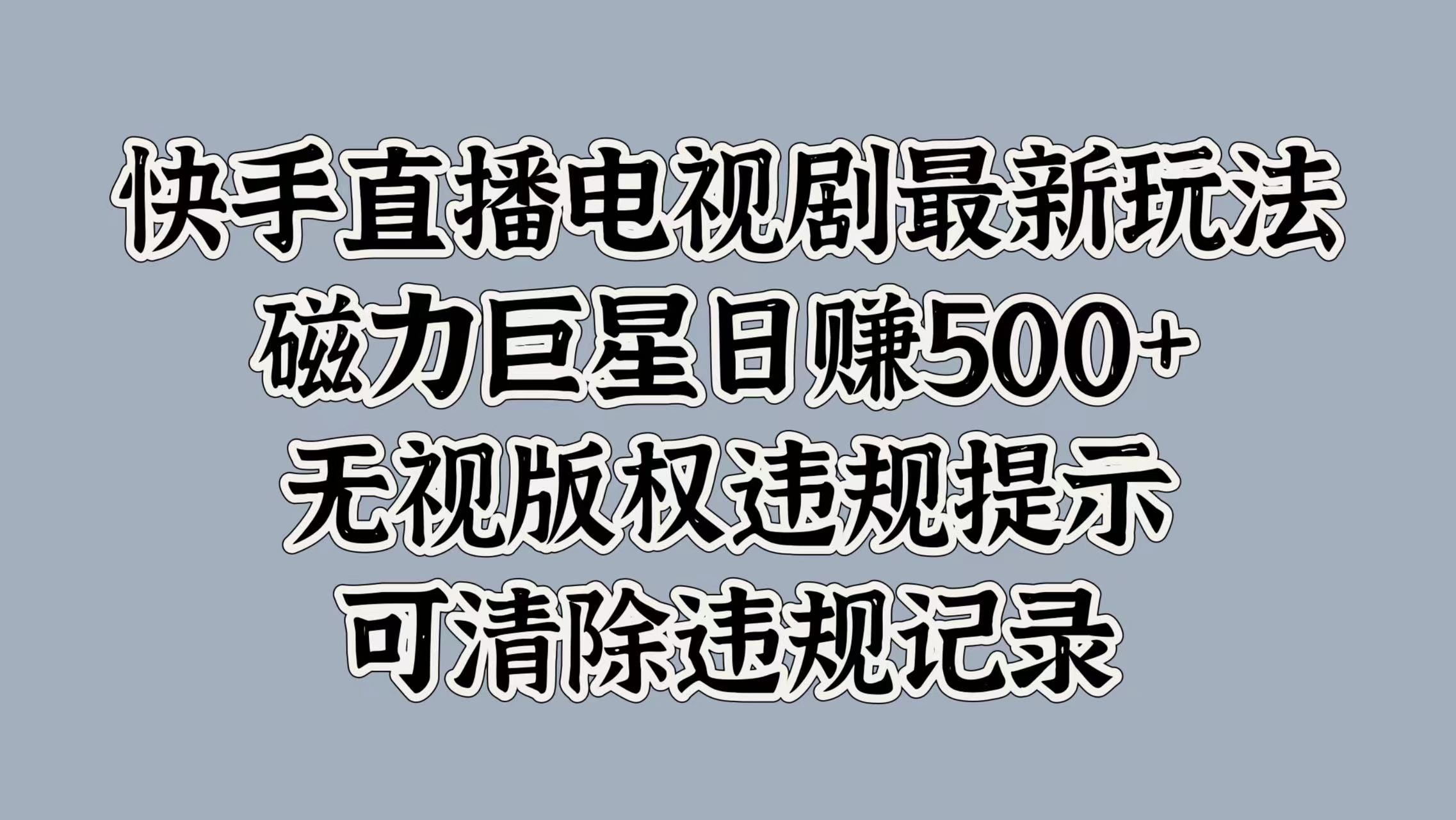 图片[1]爱优网赚-网创项目资源站-副业项目-创业项目-搞钱项目快手直播电视剧最新玩法，磁力巨星日赚500+，无视版权违规提示，可清除违规记录爱优网赚-网创项目资源站-副业项目-创业项目-搞钱项目爱优网赚
