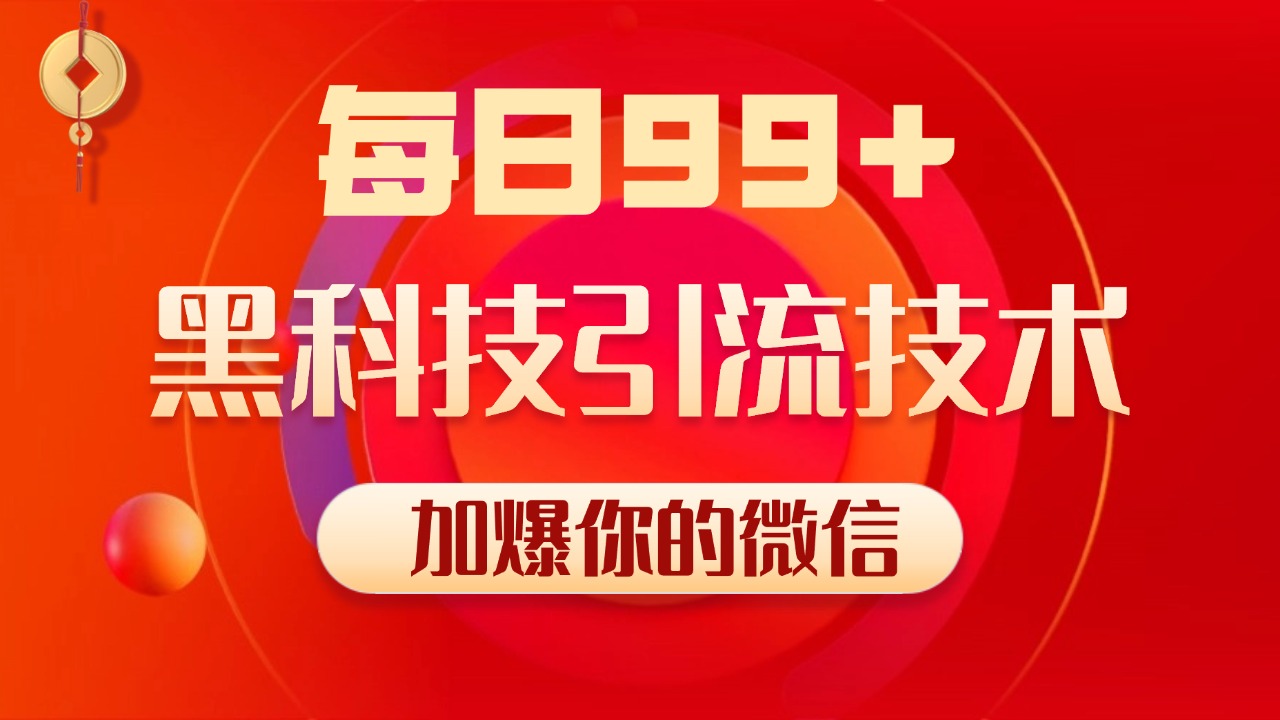 图片[1]爱优网赚-网创项目资源站-副业项目-创业项目-搞钱项目小红书，视频号，抖音黑科技引流玩法，全域平台截流自热打法 日引500+精准粉爱优网赚-网创项目资源站-副业项目-创业项目-搞钱项目爱优网赚